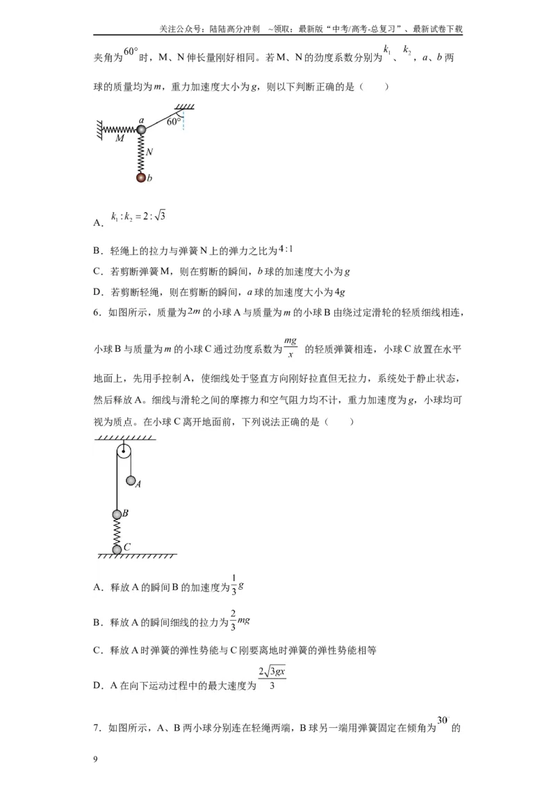 《第03讲轻弹簧模型及弹簧两大典型题型（原卷版）_04-物理-高考总复习_一轮复习_2024年_2024年高考物理一轮复习模型解题技巧巩固练习备考》第9页预览
