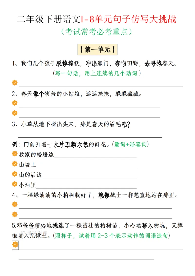 《B20435二年级（下）语文18单元仿写句子汇总专项练习（空白版）_2年级下册同步教辅_2下-语文_二下语文-句子仿写》第1页预览