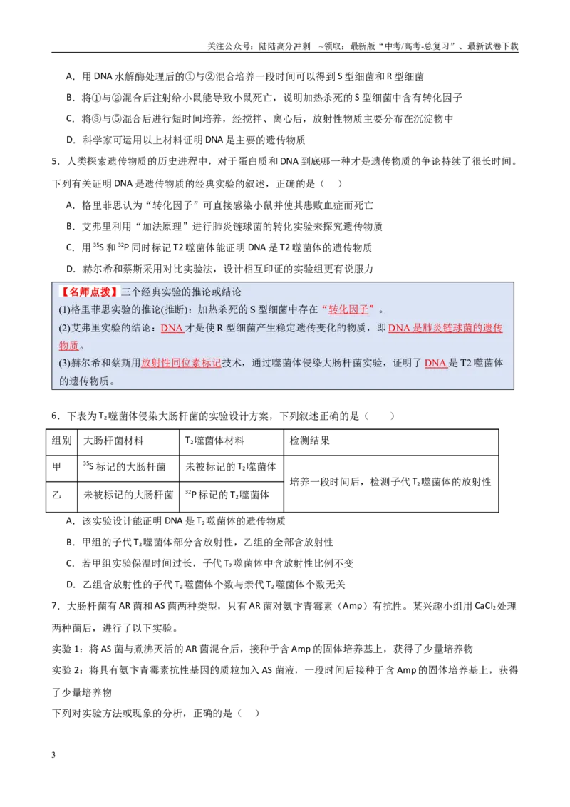 《猜押05遗传的分子基础（学生版）_06-生物-高考总复习_专项复习_2025年_2025年高考生物抢分秘籍（新高考专用）_2025版》第3页预览