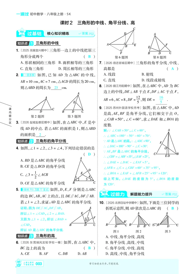《26秋初中一遍过八上数学苏科主书教用_26秋小学初中各机构教辅大合集（一本、教材帮、阳光同学、王朝霞、实验班、小典中点、上分卷、白欧、课堂笔记等等）_26秋初中教辅资料》第3页预览