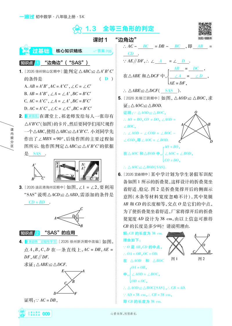 《26秋初中一遍过八上数学苏科主书教用_26秋小学初中各机构教辅大合集（一本、教材帮、阳光同学、王朝霞、实验班、小典中点、上分卷、白欧、课堂笔记等等）_26秋初中教辅资料》第9页预览