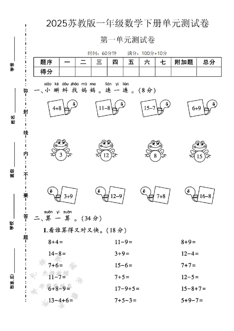 《25苏教版一下数学第一单元测试卷SY(1)_1年级下册同步教辅_1下-数学_一下数学-单元+期中+期末试卷_数学-苏教版资料_一下数学《苏教版》单元测试卷》第1页预览