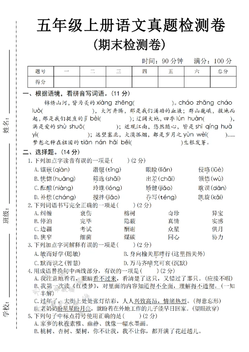 《24年五上语文期末真题检测卷-锦绣山河-SY_5年级上册同步教辅_5上语文_五上语文单元+期中+期末卷_五上语文期末卷》第1页预览