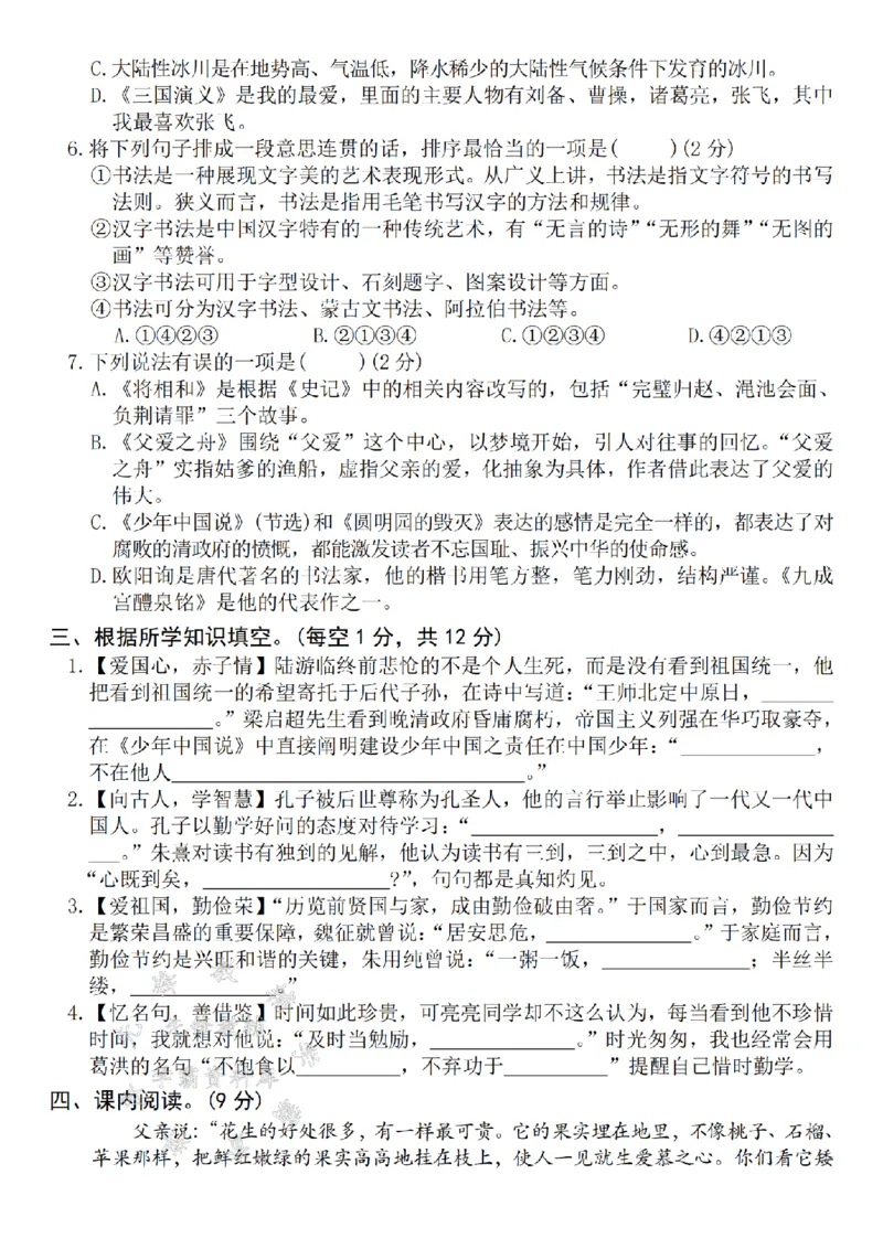 《24年五上语文期末真题检测卷-锦绣山河-SY_5年级上册同步教辅_5上语文_五上语文单元+期中+期末卷_五上语文期末卷》第2页预览