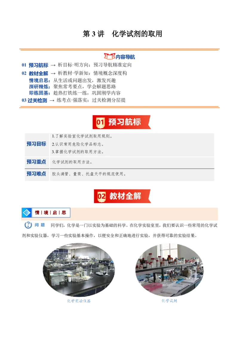 《人教2026版《暑假预习讲义》第03讲化学试剂的取用（暑假预习讲义）（解析版）_26秋初中教辅资料_26秋初中《暑假预习》_学科网上好课2026年9年级《暑假自学课》化学（人教版）》第1页预览