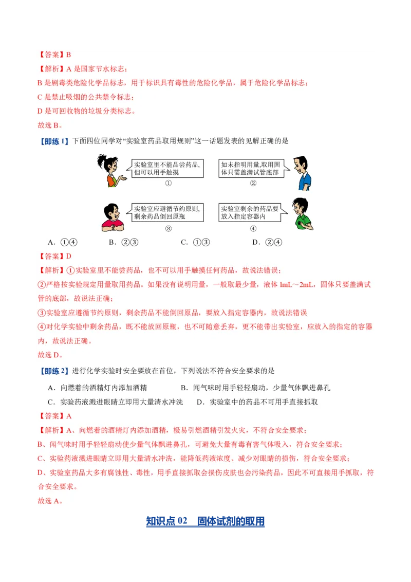 《人教2026版《暑假预习讲义》第03讲化学试剂的取用（暑假预习讲义）（解析版）_26秋初中教辅资料_26秋初中《暑假预习》_学科网上好课2026年9年级《暑假自学课》化学（人教版）》第3页预览
