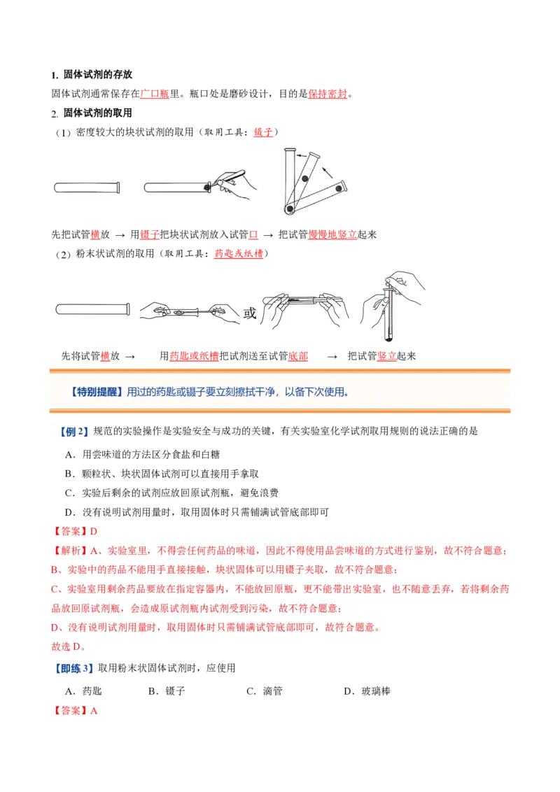 《人教2026版《暑假预习讲义》第03讲化学试剂的取用（暑假预习讲义）（解析版）_26秋初中教辅资料_26秋初中《暑假预习》_学科网上好课2026年9年级《暑假自学课》化学（人教版）》第4页预览