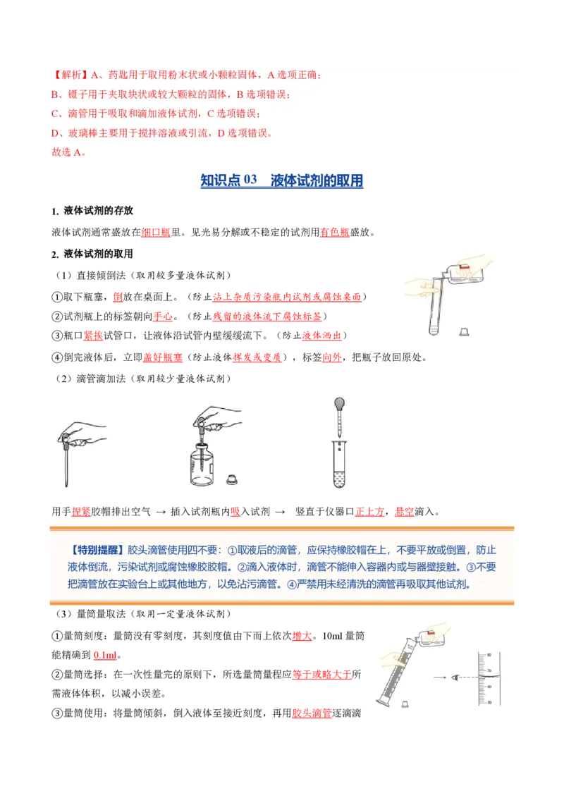 《人教2026版《暑假预习讲义》第03讲化学试剂的取用（暑假预习讲义）（解析版）_26秋初中教辅资料_26秋初中《暑假预习》_学科网上好课2026年9年级《暑假自学课》化学（人教版）》第5页预览