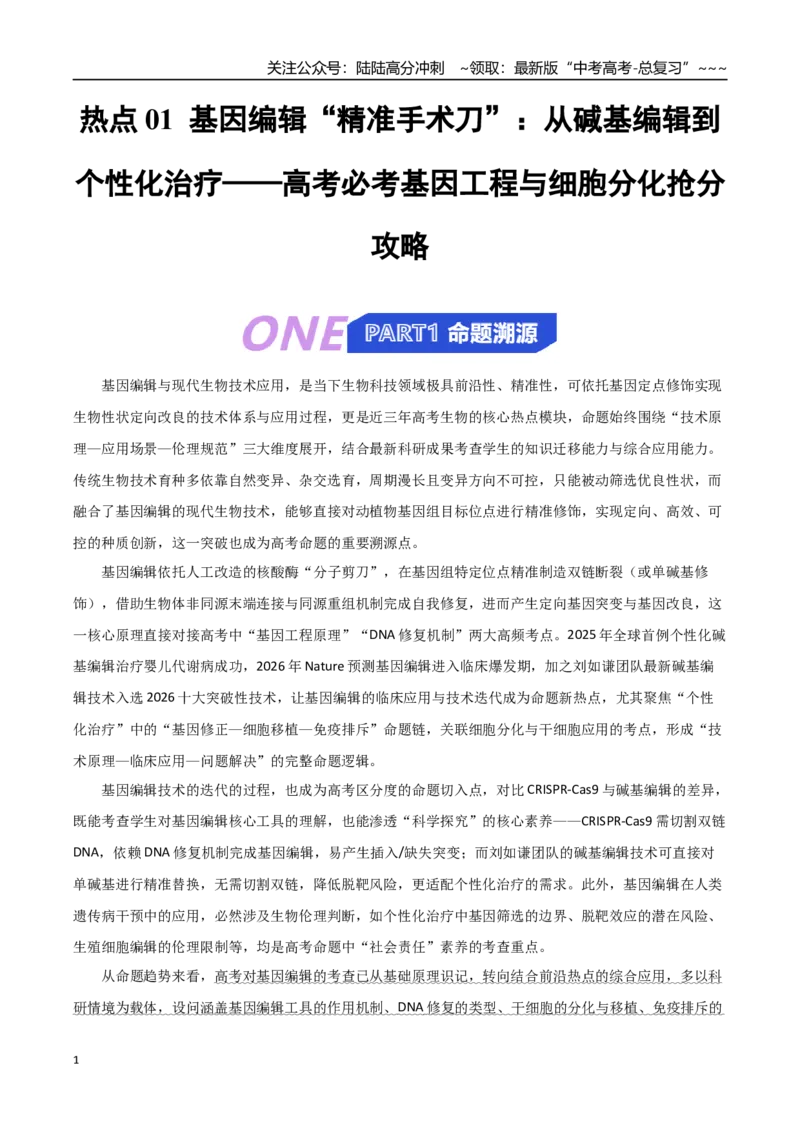《热点抢分01基因编辑“精准手术刀”：从碱基编辑到个性化治疗（教师版）_06-生物-高考总复习_专项复习_2026年-生物高考专项复习_2026年高考生物终极冲刺讲练测（全国通用）-G459_2026版》第1页预览