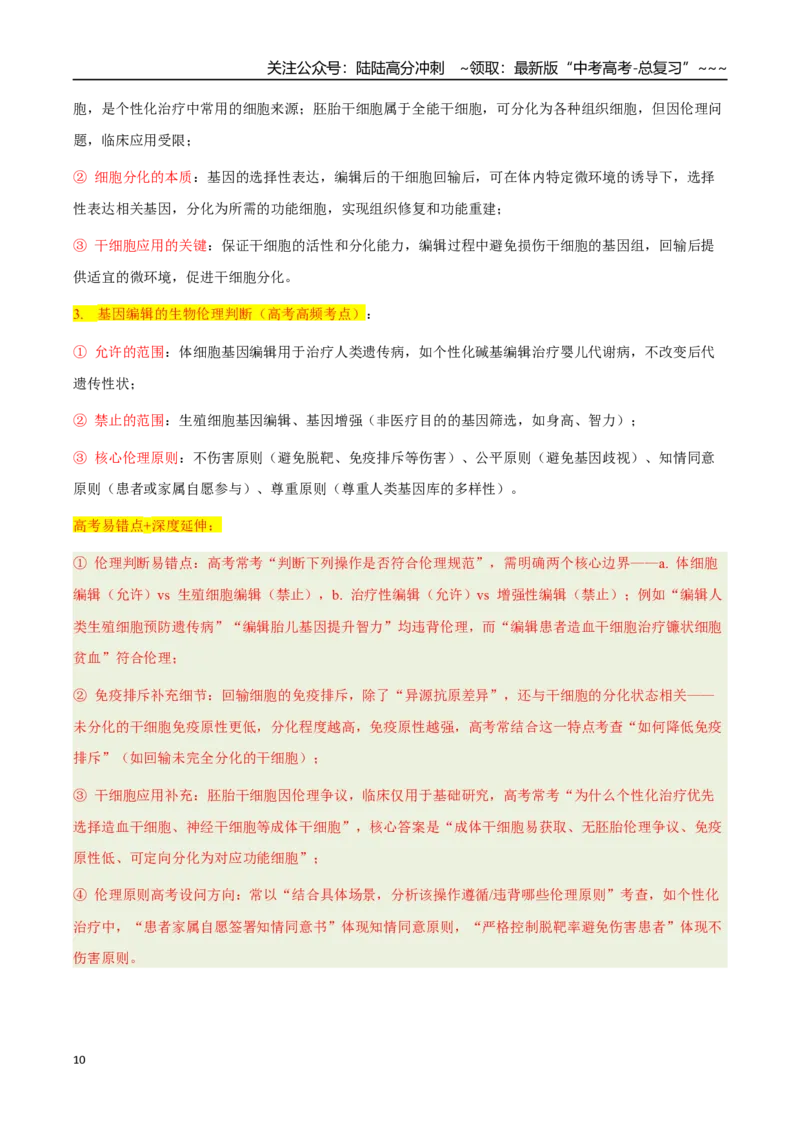 《热点抢分01基因编辑“精准手术刀”：从碱基编辑到个性化治疗（教师版）_06-生物-高考总复习_专项复习_2026年-生物高考专项复习_2026年高考生物终极冲刺讲练测（全国通用）-G459_2026版》第10页预览