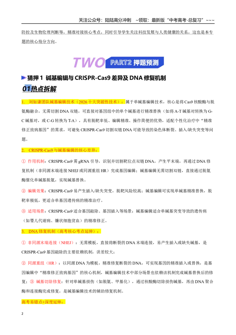 《热点抢分01基因编辑“精准手术刀”：从碱基编辑到个性化治疗（教师版）_06-生物-高考总复习_专项复习_2026年-生物高考专项复习_2026年高考生物终极冲刺讲练测（全国通用）-G459_2026版》第2页预览