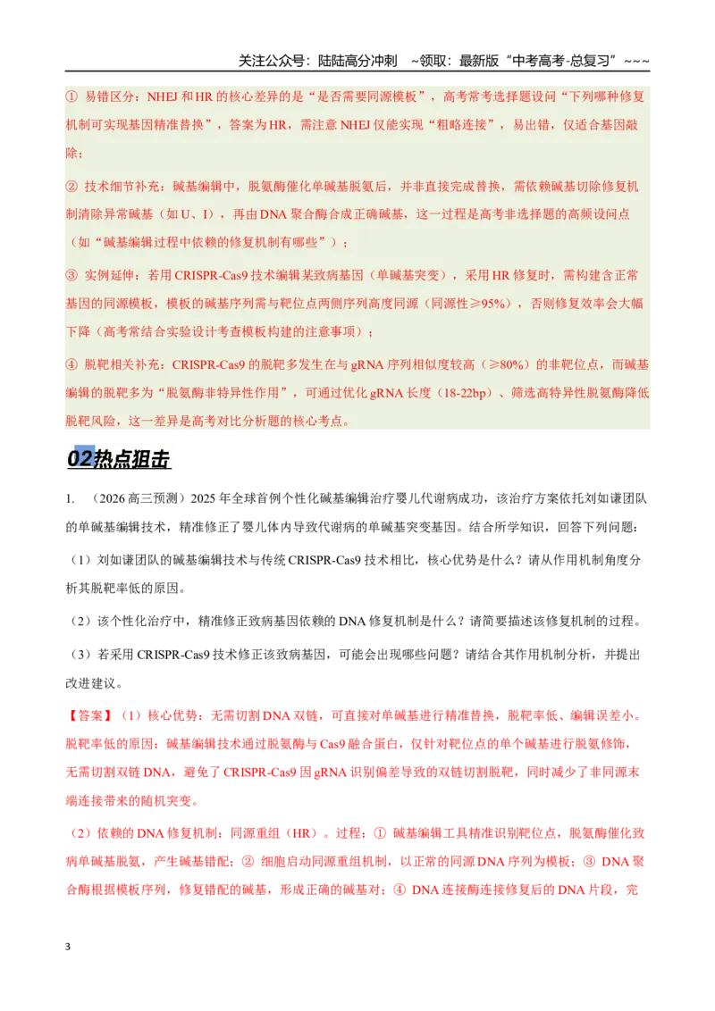《热点抢分01基因编辑“精准手术刀”：从碱基编辑到个性化治疗（教师版）_06-生物-高考总复习_专项复习_2026年-生物高考专项复习_2026年高考生物终极冲刺讲练测（全国通用）-G459_2026版》第3页预览