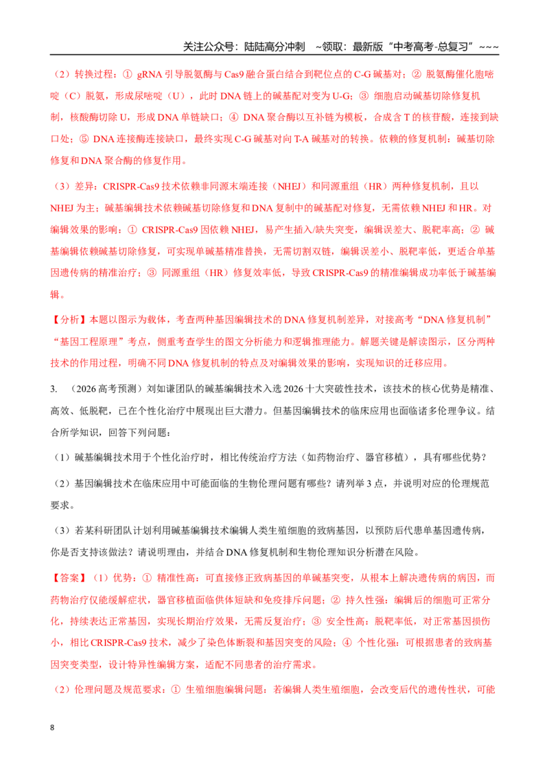 《热点抢分01基因编辑“精准手术刀”：从碱基编辑到个性化治疗（教师版）_06-生物-高考总复习_专项复习_2026年-生物高考专项复习_2026年高考生物终极冲刺讲练测（全国通用）-G459_2026版》第8页预览