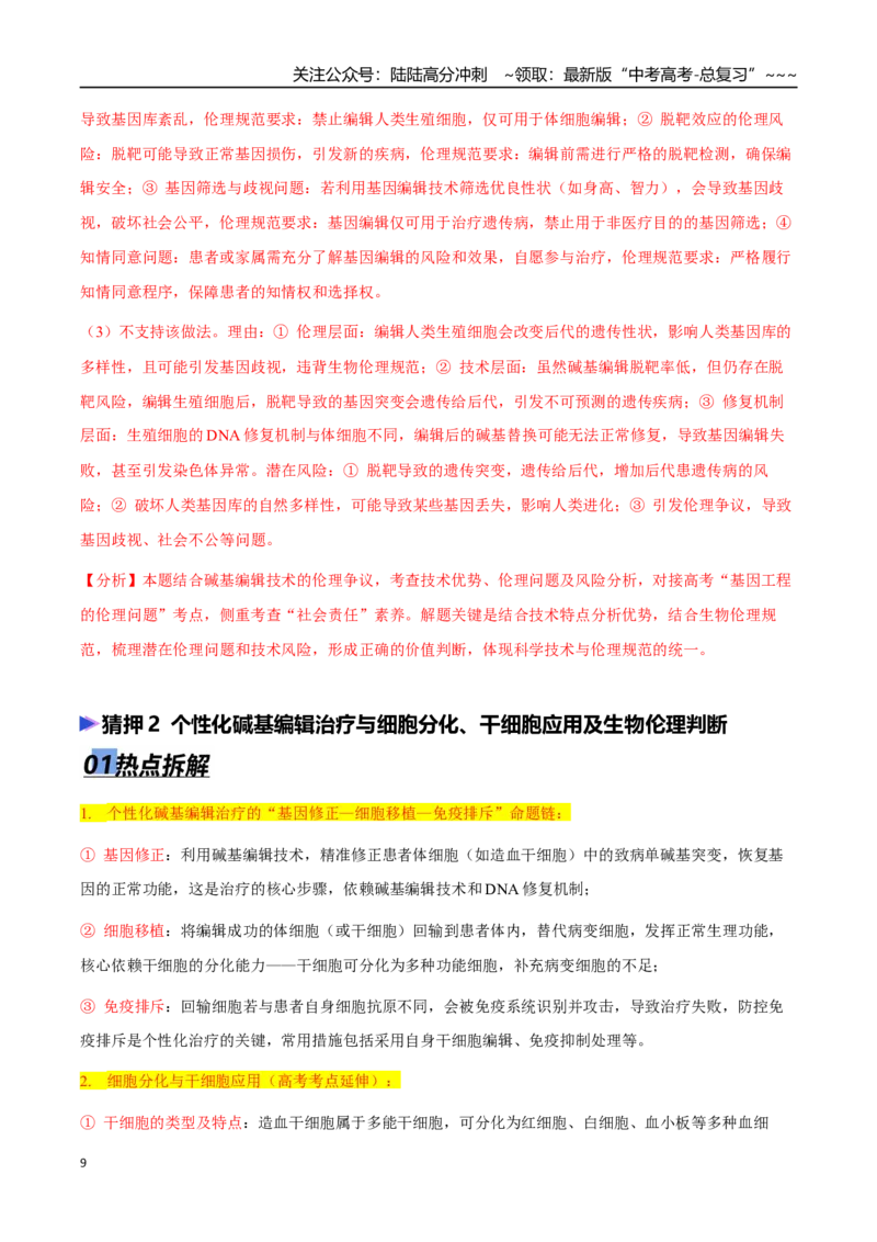 《热点抢分01基因编辑“精准手术刀”：从碱基编辑到个性化治疗（教师版）_06-生物-高考总复习_专项复习_2026年-生物高考专项复习_2026年高考生物终极冲刺讲练测（全国通用）-G459_2026版》第9页预览