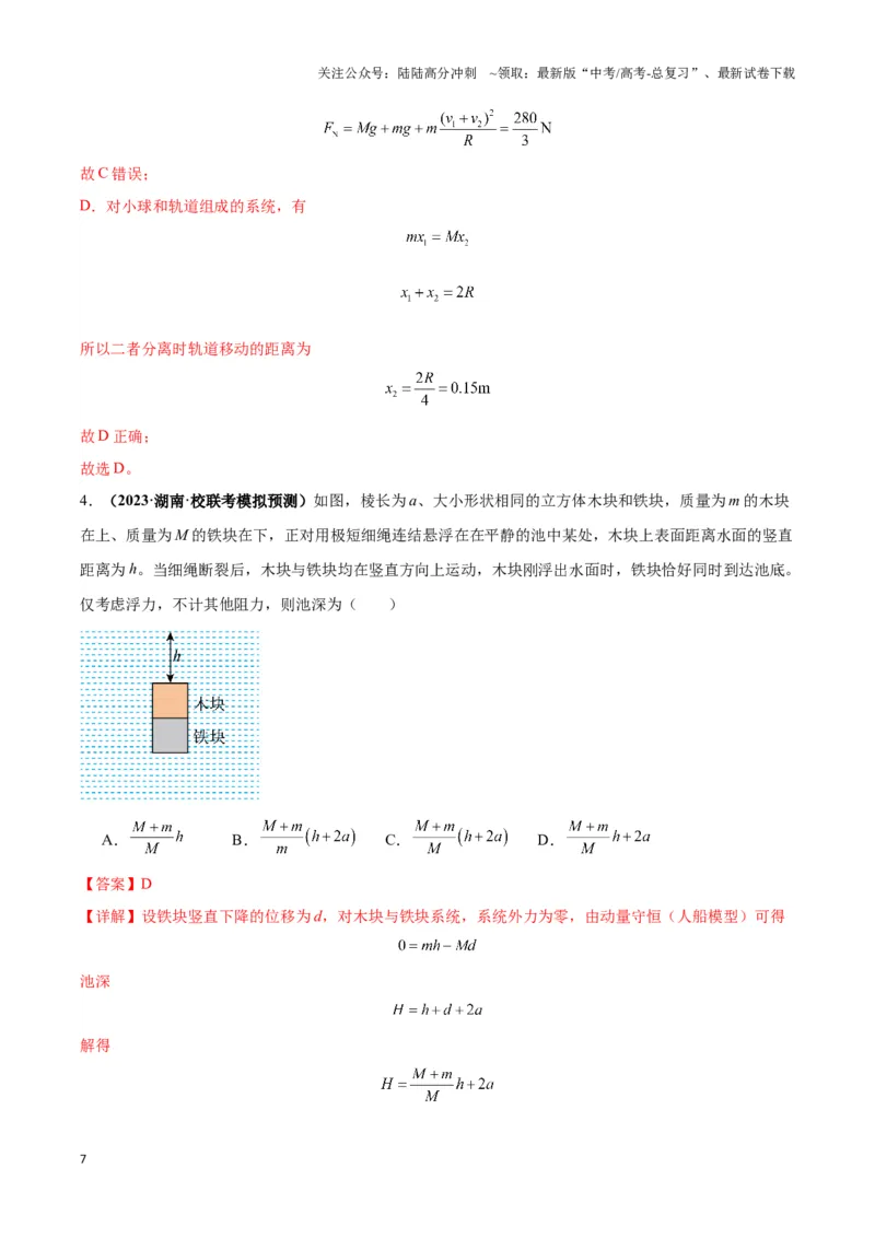 《专题08反冲爆炸模型及其拓展（教师版）_04-物理-高考总复习_专项复习_2025年_2025年高考物理热点模型》第7页预览