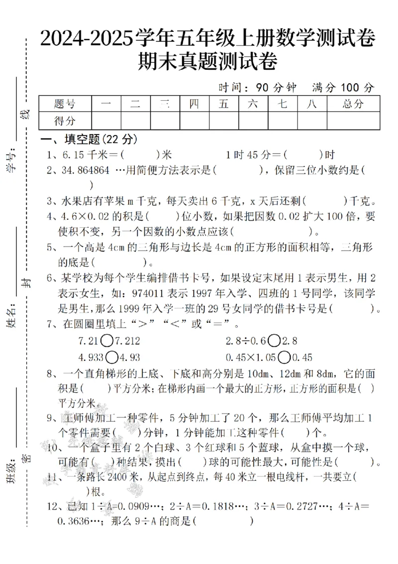 《24年五上数学期末真题拔尖测试卷-6.15千米-SY_5年级上册同步教辅_5上数学_五上数学人教版试卷》第1页预览