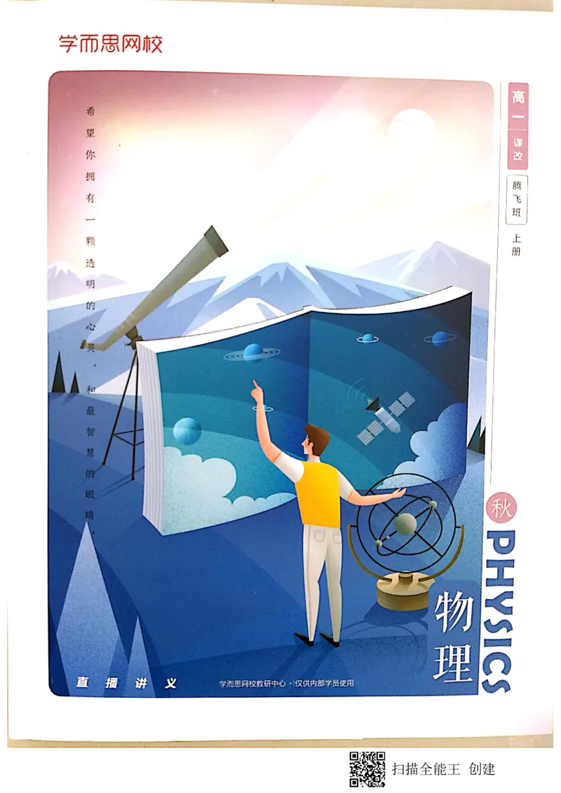 《2019秋高一物理腾飞班讲义上-30835612a7f0_学而思高一全套_2019秋季高一1_2019秋高一物理腾飞班（课改）章进》第1页预览