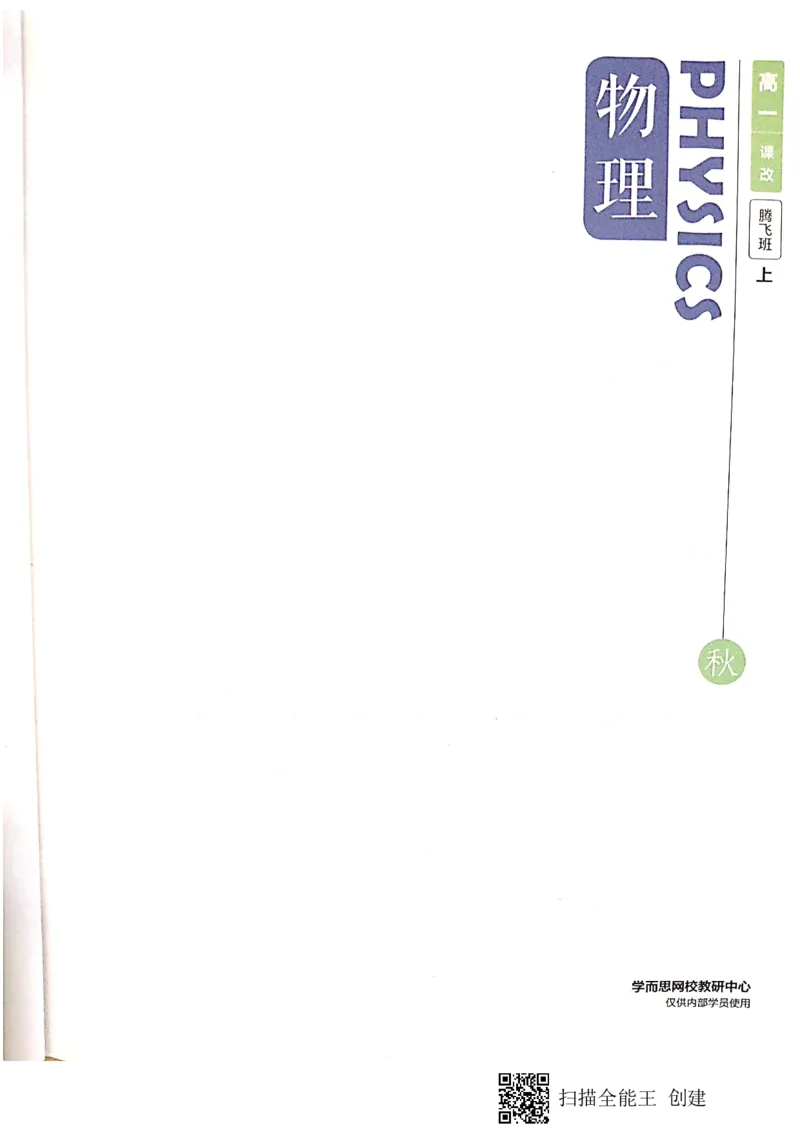 《2019秋高一物理腾飞班讲义上-30835612a7f0_学而思高一全套_2019秋季高一1_2019秋高一物理腾飞班（课改）章进》第2页预览