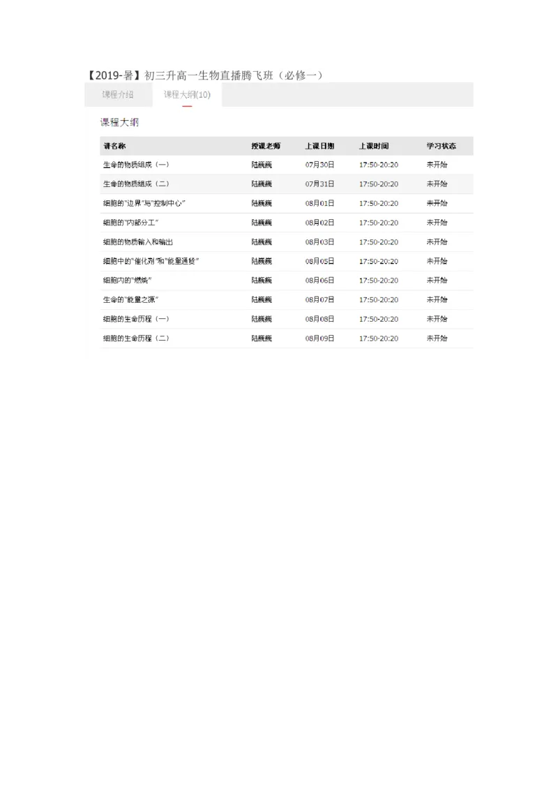 《2019-暑初三升高一生物直播腾飞班（必修一）_学而思高一全套_2019年暑假高一1_2019-暑初三升高一生物直播腾飞班（必修一）陆巍巍》第1页预览