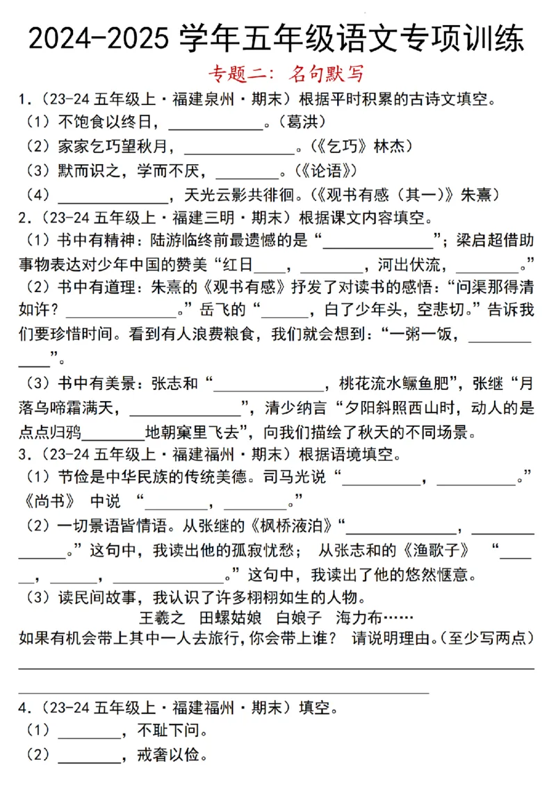 《24年五上语文名句默写专项训练_5年级上册同步教辅_5上语文_五上语文专项+练习》第1页预览