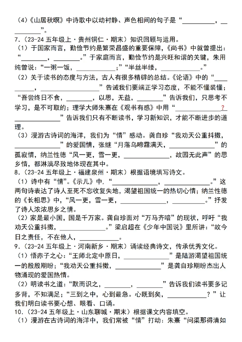 《24年五上语文名句默写专项训练_5年级上册同步教辅_5上语文_五上语文专项+练习》第3页预览