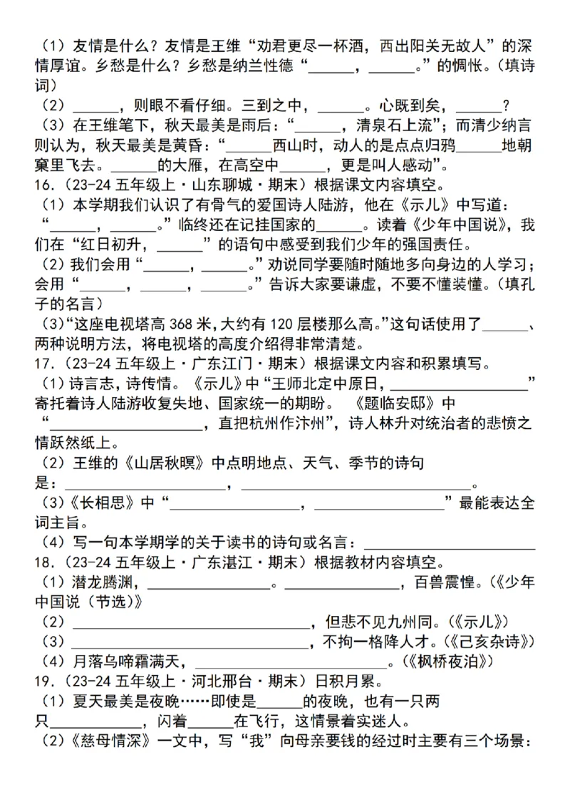 《24年五上语文名句默写专项训练_5年级上册同步教辅_5上语文_五上语文专项+练习》第6页预览