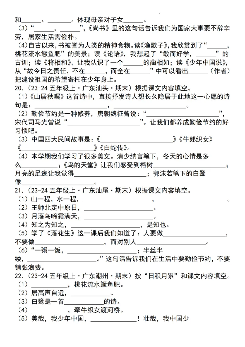 《24年五上语文名句默写专项训练_5年级上册同步教辅_5上语文_五上语文专项+练习》第7页预览