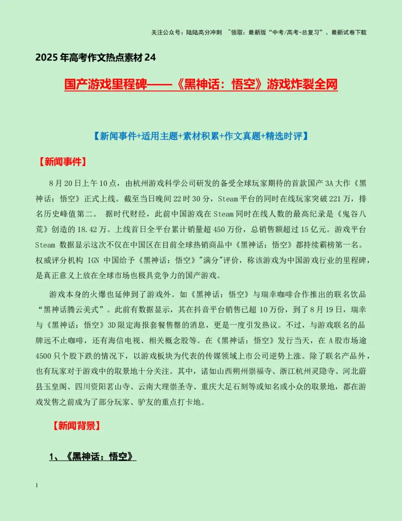 《热点素材24：国产游戏里程碑——《黑神话：悟空》游戏火爆全网新闻事件+适用主题+素材积累+作文真题+精选时评_专项复习_2025年_资料》第1页预览
