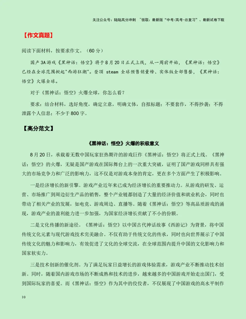 《热点素材24：国产游戏里程碑——《黑神话：悟空》游戏火爆全网新闻事件+适用主题+素材积累+作文真题+精选时评_专项复习_2025年_资料》第10页预览