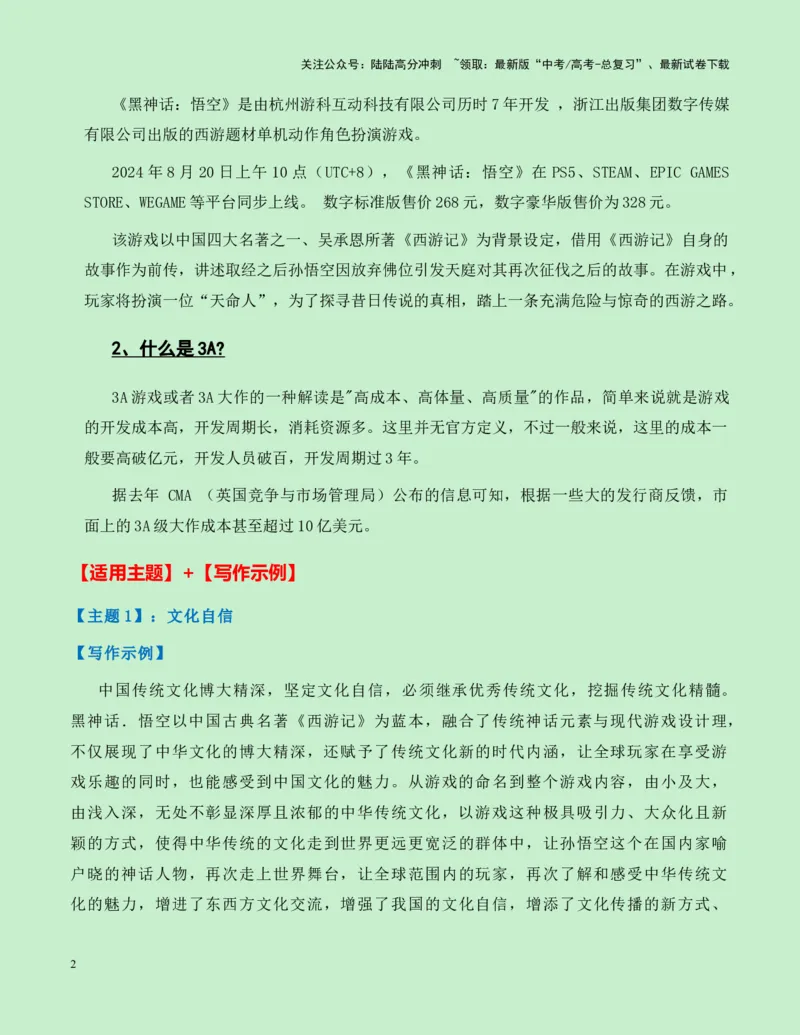 《热点素材24：国产游戏里程碑——《黑神话：悟空》游戏火爆全网新闻事件+适用主题+素材积累+作文真题+精选时评_专项复习_2025年_资料》第2页预览