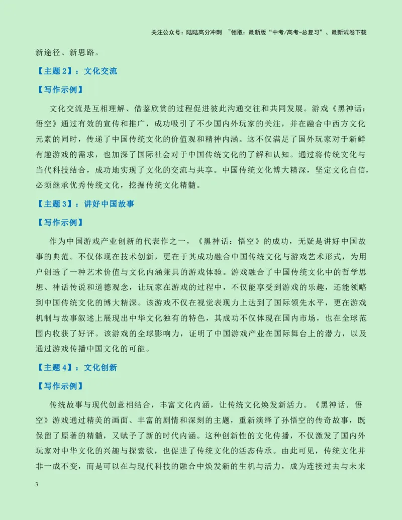《热点素材24：国产游戏里程碑——《黑神话：悟空》游戏火爆全网新闻事件+适用主题+素材积累+作文真题+精选时评_专项复习_2025年_资料》第3页预览