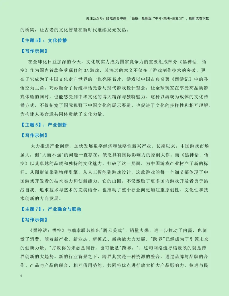 《热点素材24：国产游戏里程碑——《黑神话：悟空》游戏火爆全网新闻事件+适用主题+素材积累+作文真题+精选时评_专项复习_2025年_资料》第4页预览