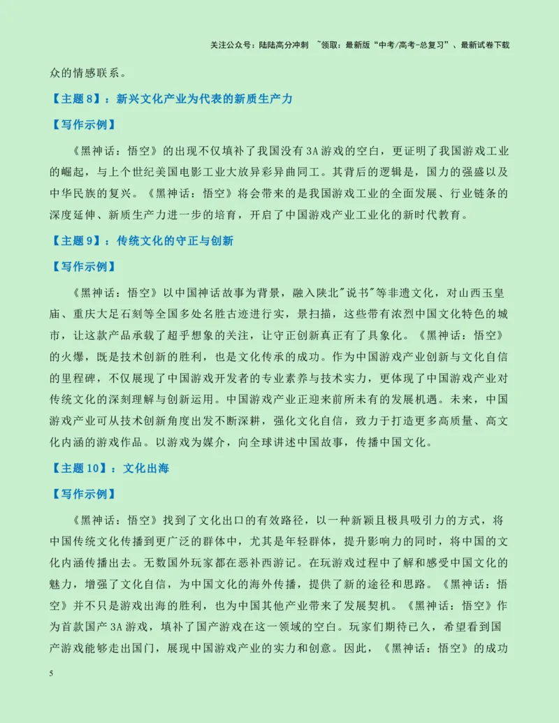 《热点素材24：国产游戏里程碑——《黑神话：悟空》游戏火爆全网新闻事件+适用主题+素材积累+作文真题+精选时评_专项复习_2025年_资料》第5页预览