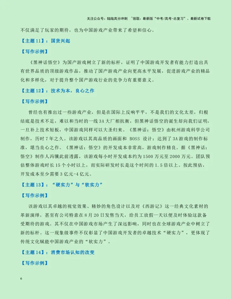 《热点素材24：国产游戏里程碑——《黑神话：悟空》游戏火爆全网新闻事件+适用主题+素材积累+作文真题+精选时评_专项复习_2025年_资料》第6页预览