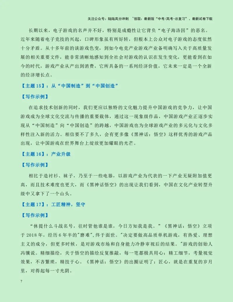 《热点素材24：国产游戏里程碑——《黑神话：悟空》游戏火爆全网新闻事件+适用主题+素材积累+作文真题+精选时评_专项复习_2025年_资料》第7页预览