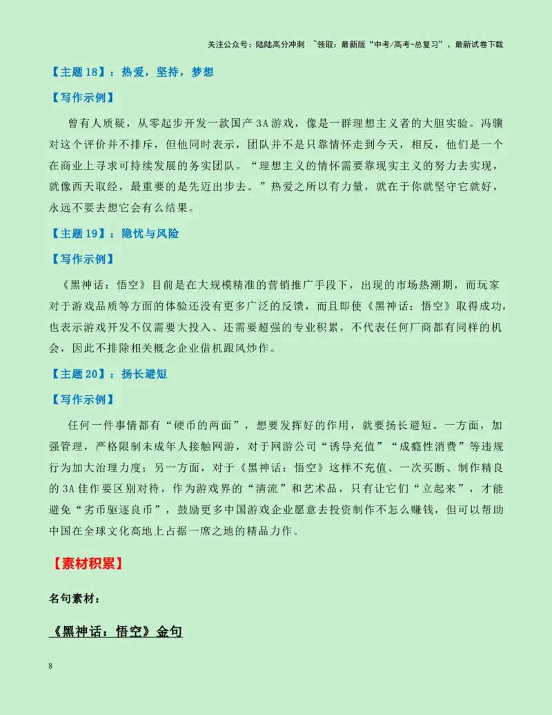 《热点素材24：国产游戏里程碑——《黑神话：悟空》游戏火爆全网新闻事件+适用主题+素材积累+作文真题+精选时评_专项复习_2025年_资料》第8页预览
