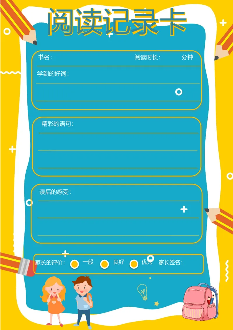 《27_26秋小学初中各机构教辅大合集（一本、教材帮、阳光同学、王朝霞、实验班、小典中点、上分卷、白欧、课堂笔记等等）_26秋小学教辅资料_20学习打印纸（语数英）_阅读记录卡》第1页预览