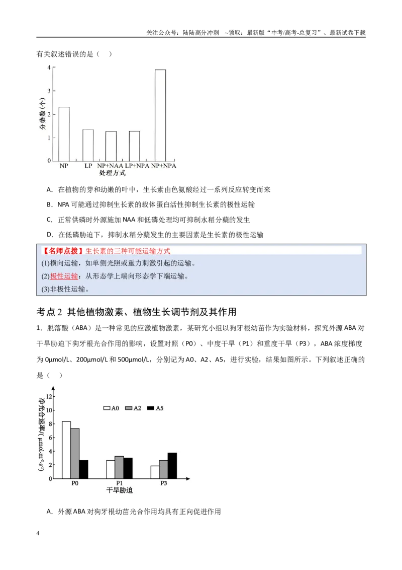 《猜押08植物的激素调节（学生版）_06-生物-高考总复习_专项复习_2025年_2025年高考生物抢分秘籍（新高考专用）_2025版》第4页预览
