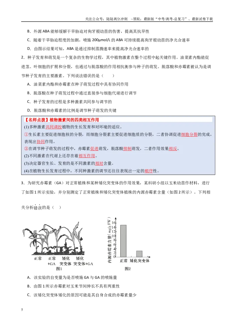 《猜押08植物的激素调节（学生版）_06-生物-高考总复习_专项复习_2025年_2025年高考生物抢分秘籍（新高考专用）_2025版》第5页预览