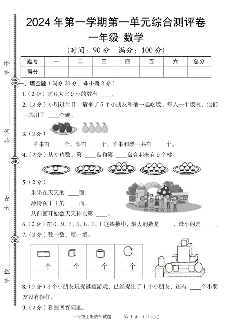 《9-3数学苏教2024年第一学期第一单元综合测评卷_1年级上册同步教辅_1上-数学_一上数学-苏教版试卷》第1页预览