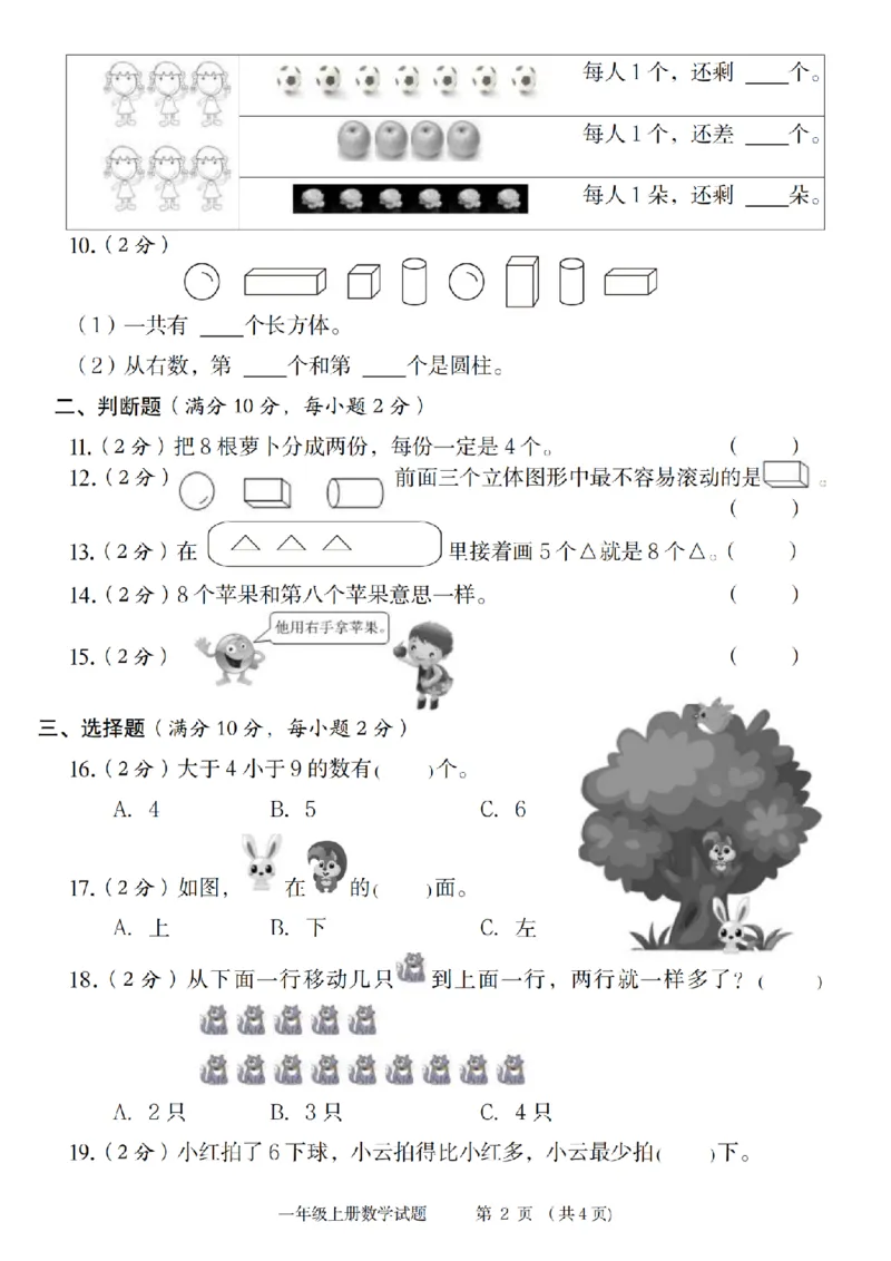 《9-3数学苏教2024年第一学期第一单元综合测评卷_1年级上册同步教辅_1上-数学_一上数学-苏教版试卷》第2页预览