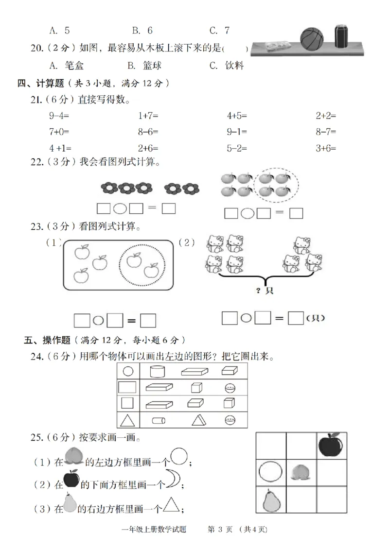 《9-3数学苏教2024年第一学期第一单元综合测评卷_1年级上册同步教辅_1上-数学_一上数学-苏教版试卷》第3页预览
