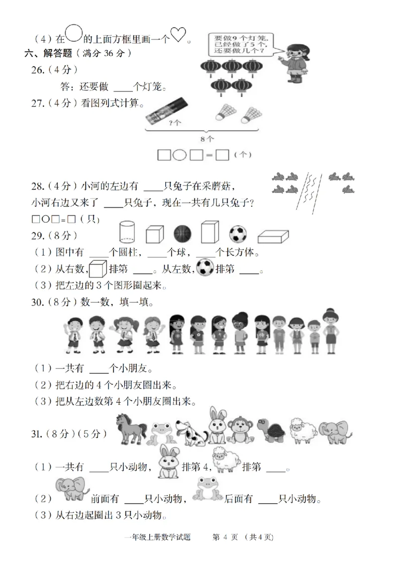 《9-3数学苏教2024年第一学期第一单元综合测评卷_1年级上册同步教辅_1上-数学_一上数学-苏教版试卷》第4页预览
