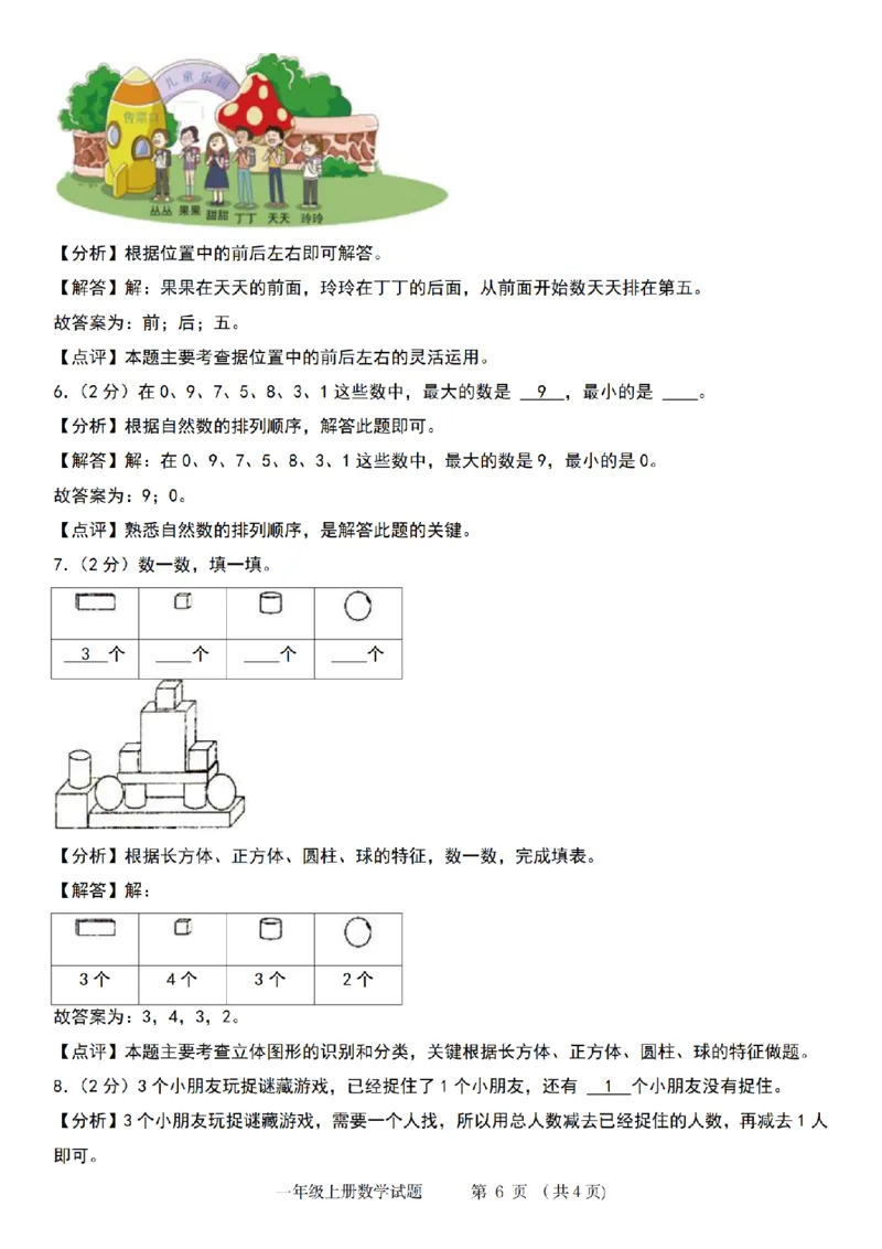 《9-3数学苏教2024年第一学期第一单元综合测评卷_1年级上册同步教辅_1上-数学_一上数学-苏教版试卷》第6页预览