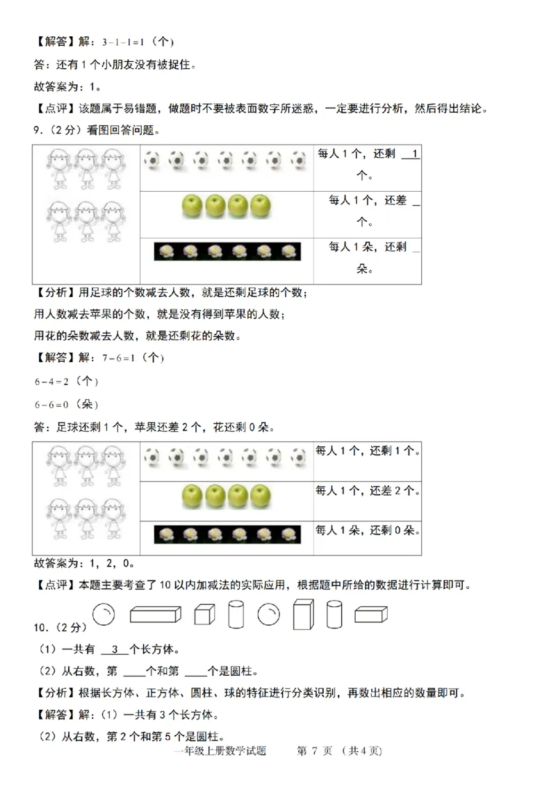 《9-3数学苏教2024年第一学期第一单元综合测评卷_1年级上册同步教辅_1上-数学_一上数学-苏教版试卷》第7页预览