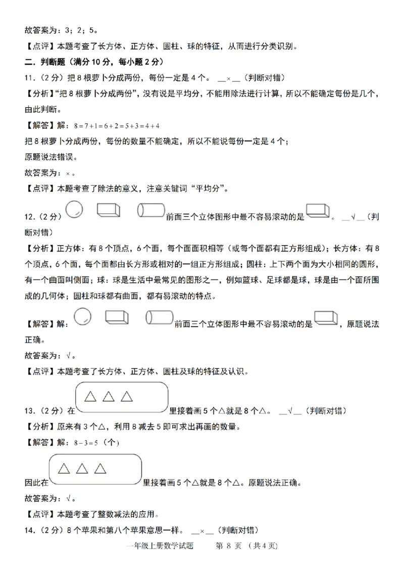 《9-3数学苏教2024年第一学期第一单元综合测评卷_1年级上册同步教辅_1上-数学_一上数学-苏教版试卷》第8页预览