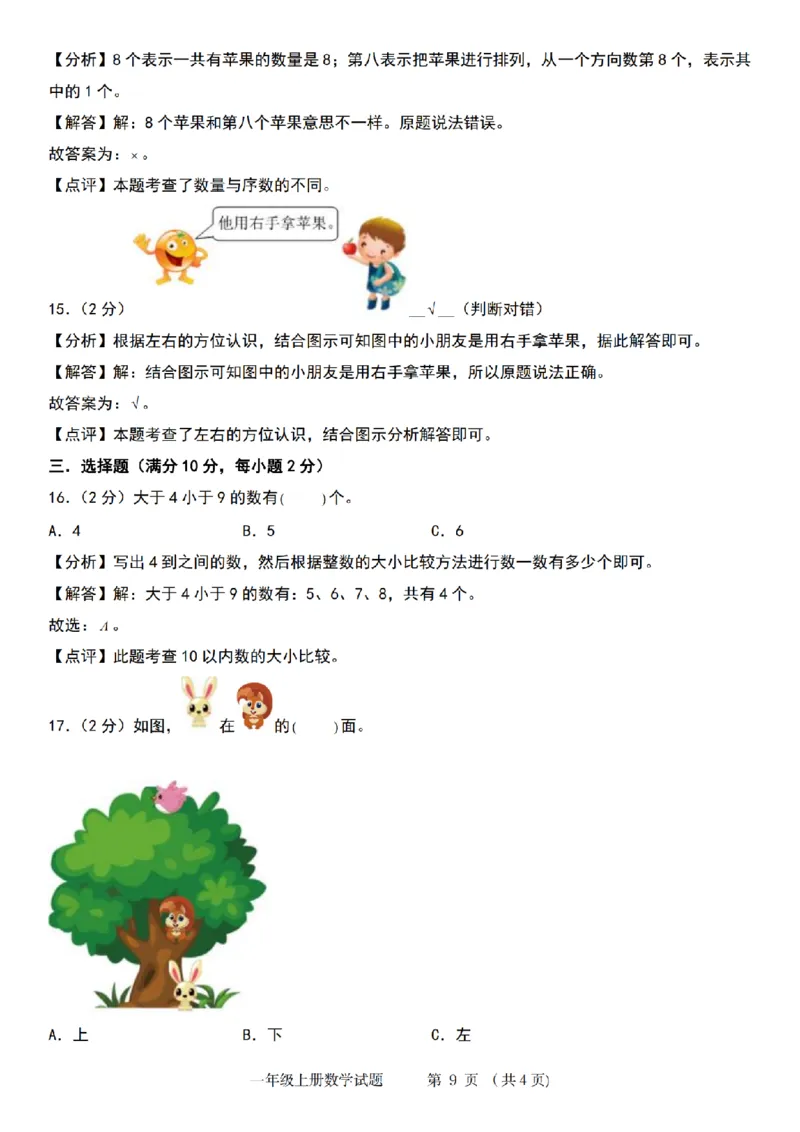 《9-3数学苏教2024年第一学期第一单元综合测评卷_1年级上册同步教辅_1上-数学_一上数学-苏教版试卷》第9页预览