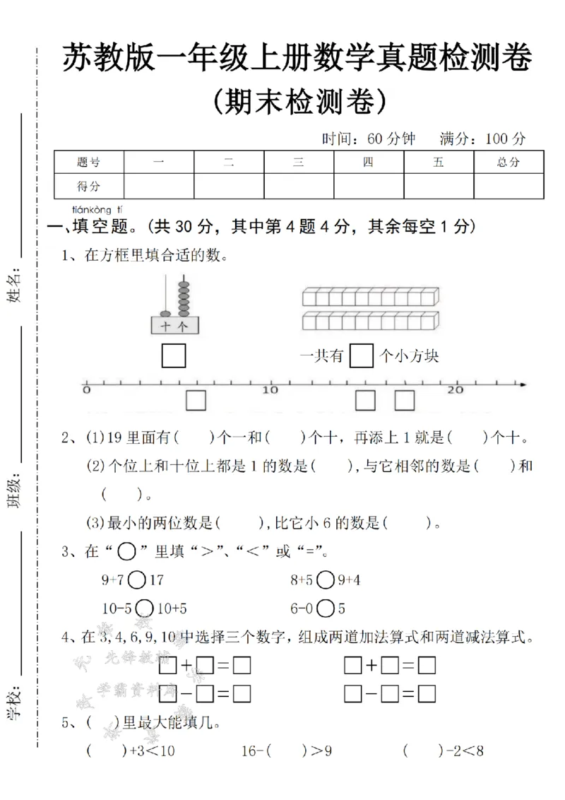 《24年苏教版一上数学期末真题检测卷-在方框里-SY_1年级上册同步教辅_1上-数学_一上数学-苏教版试卷》第1页预览
