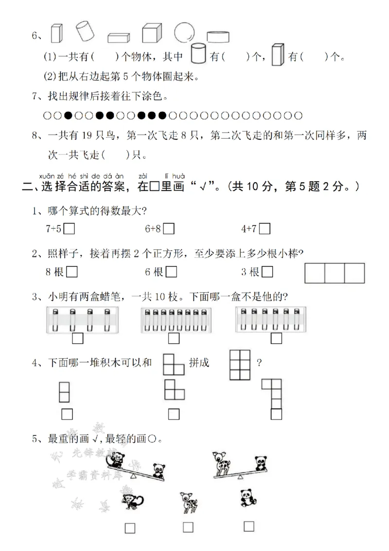 《24年苏教版一上数学期末真题检测卷-在方框里-SY_1年级上册同步教辅_1上-数学_一上数学-苏教版试卷》第2页预览