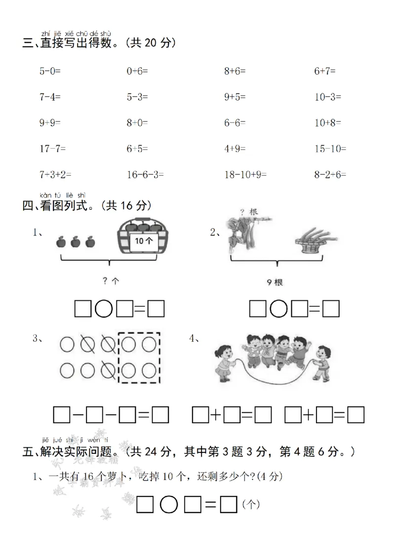 《24年苏教版一上数学期末真题检测卷-在方框里-SY_1年级上册同步教辅_1上-数学_一上数学-苏教版试卷》第3页预览
